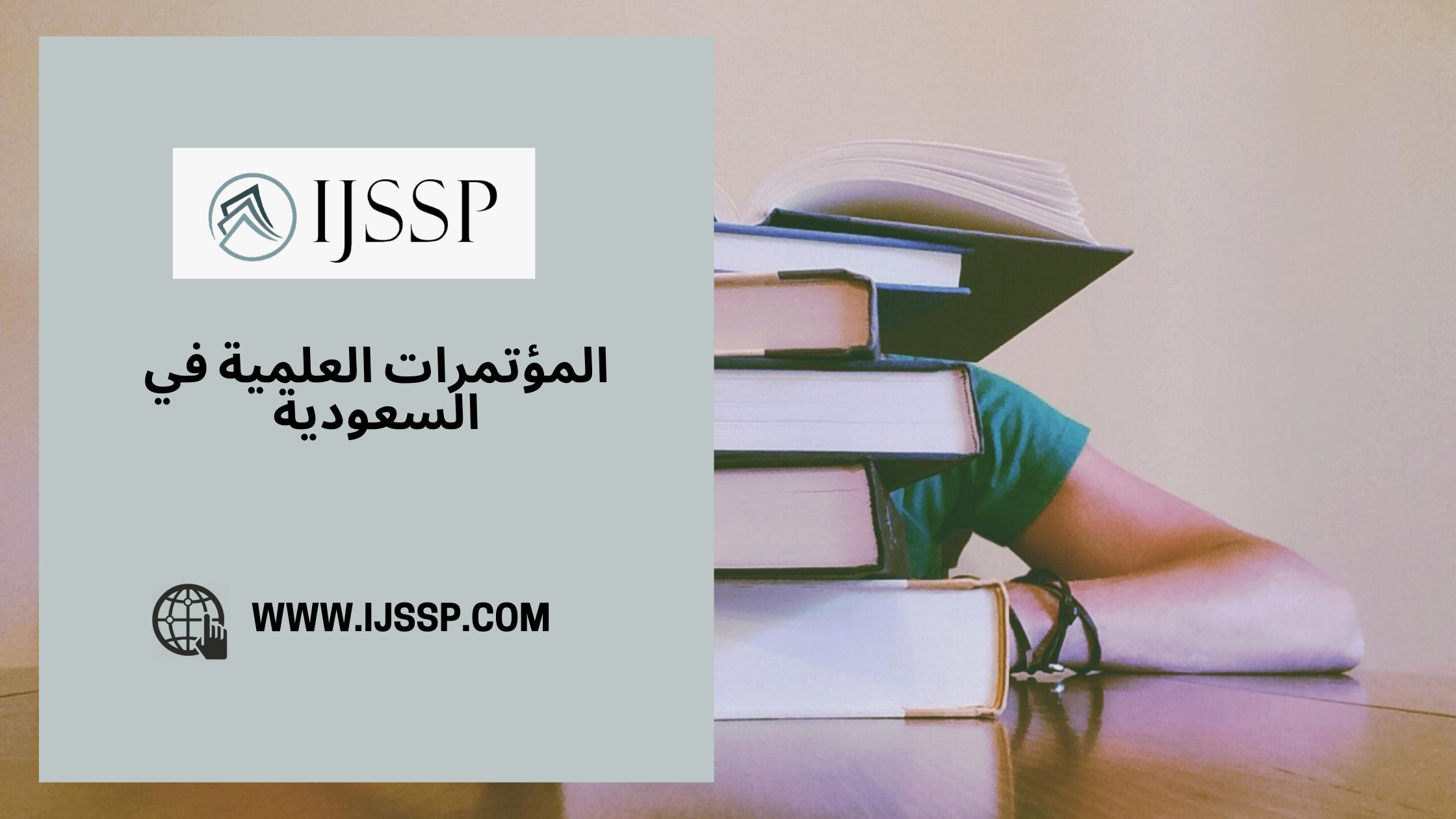 المؤتمرات العلمية في السعودية